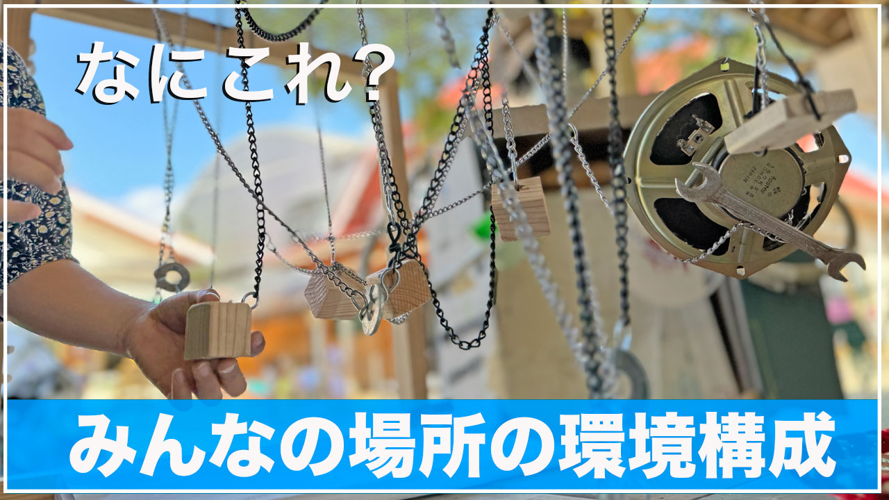 みんなが使う場所においてあるモノ