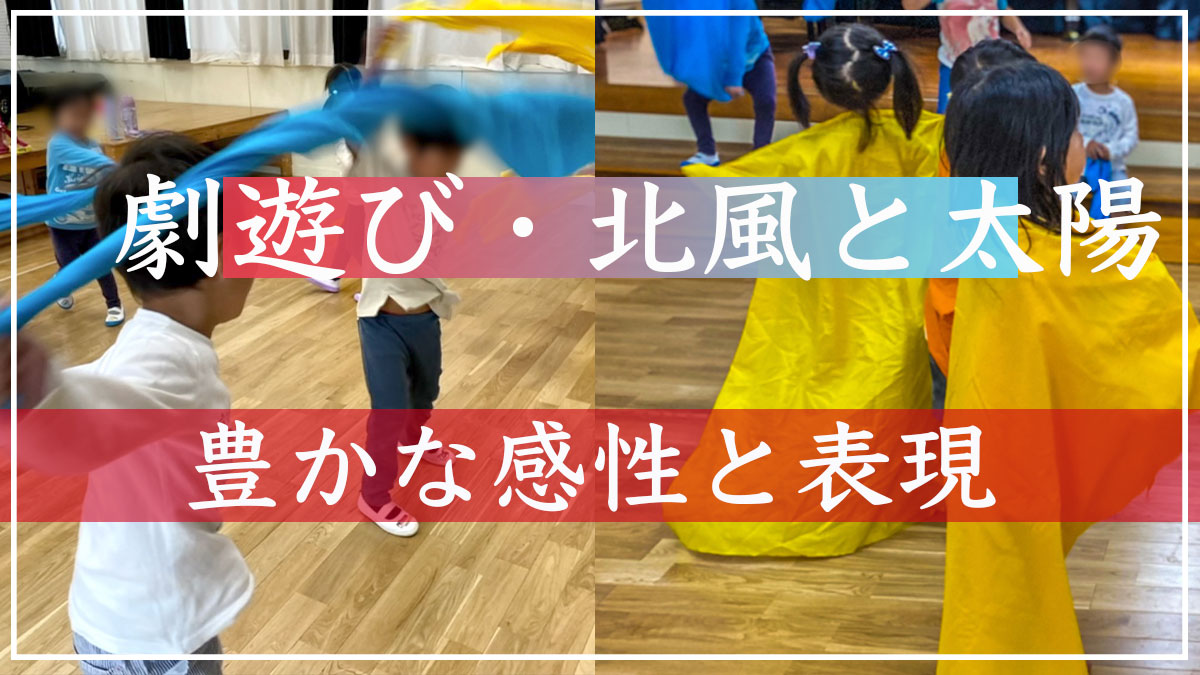 布を使った劇遊び「北風と太陽」そして即興のお話へ【年中組】