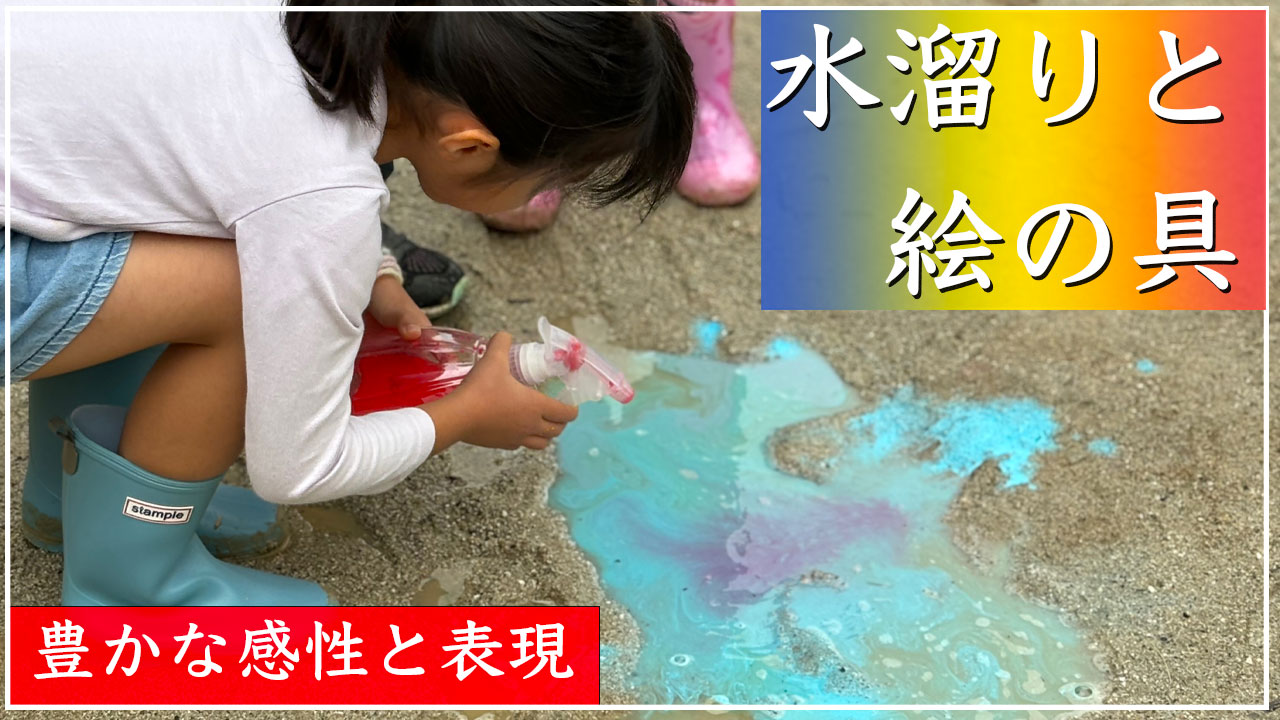 水たまりと絵の具