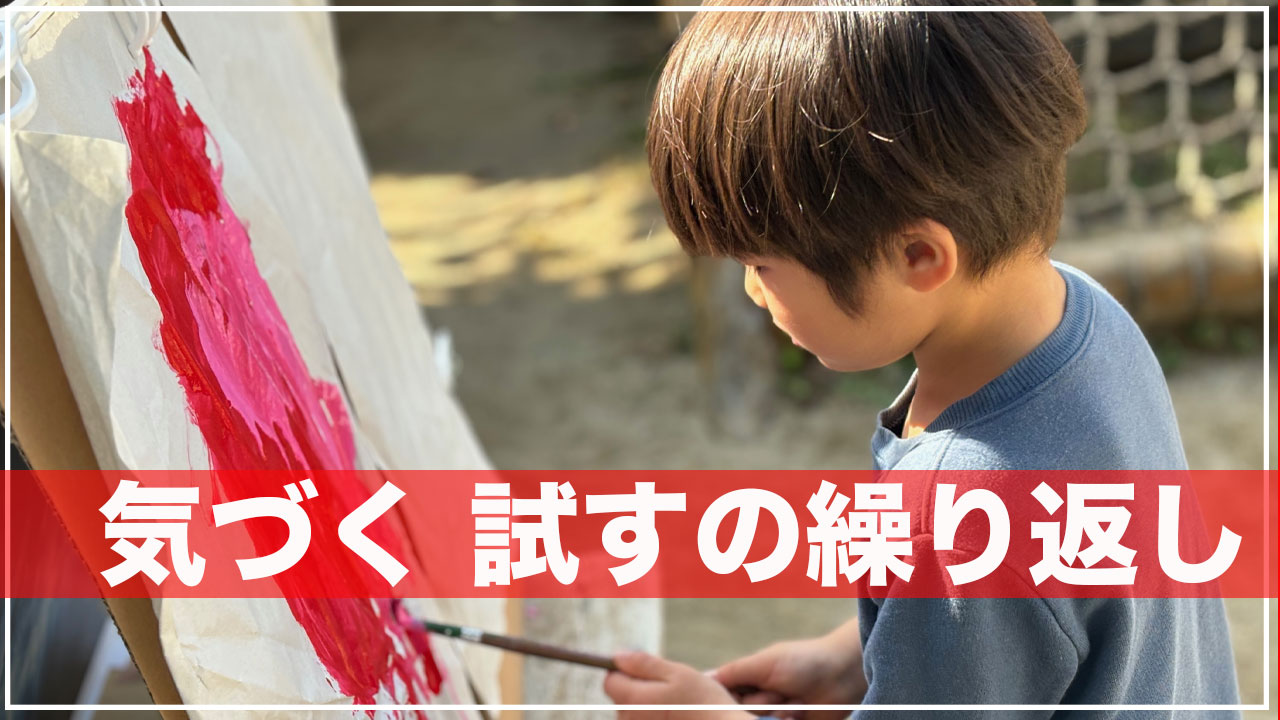 遊びの発展の様子【年少児の絵画】思いつく・試す・気づく・揺らぐ、気づくの繰り返し。