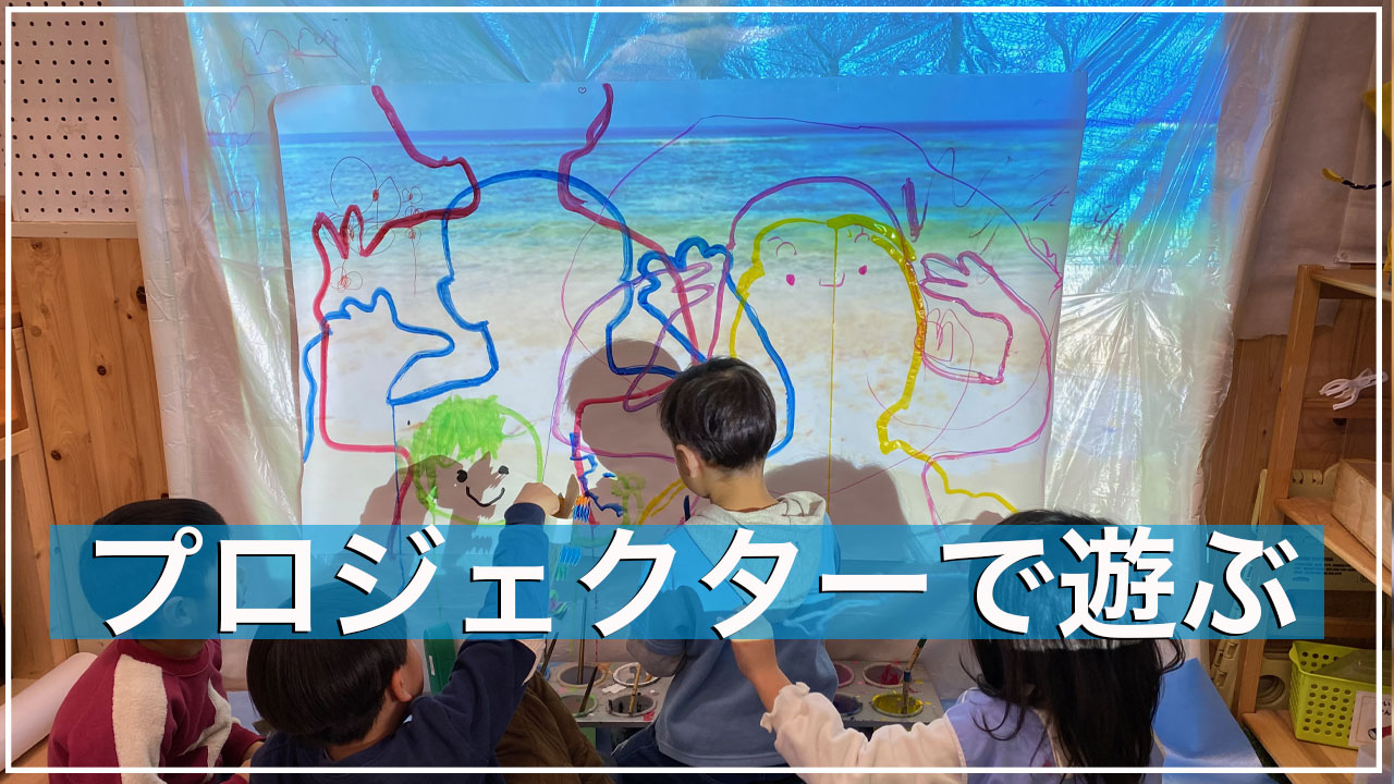 プロジェクターの遊び方