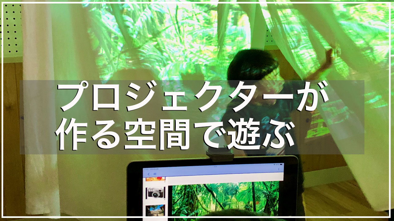 プロジェクターが作る空間で遊ぶ【年少児・満三歳児】