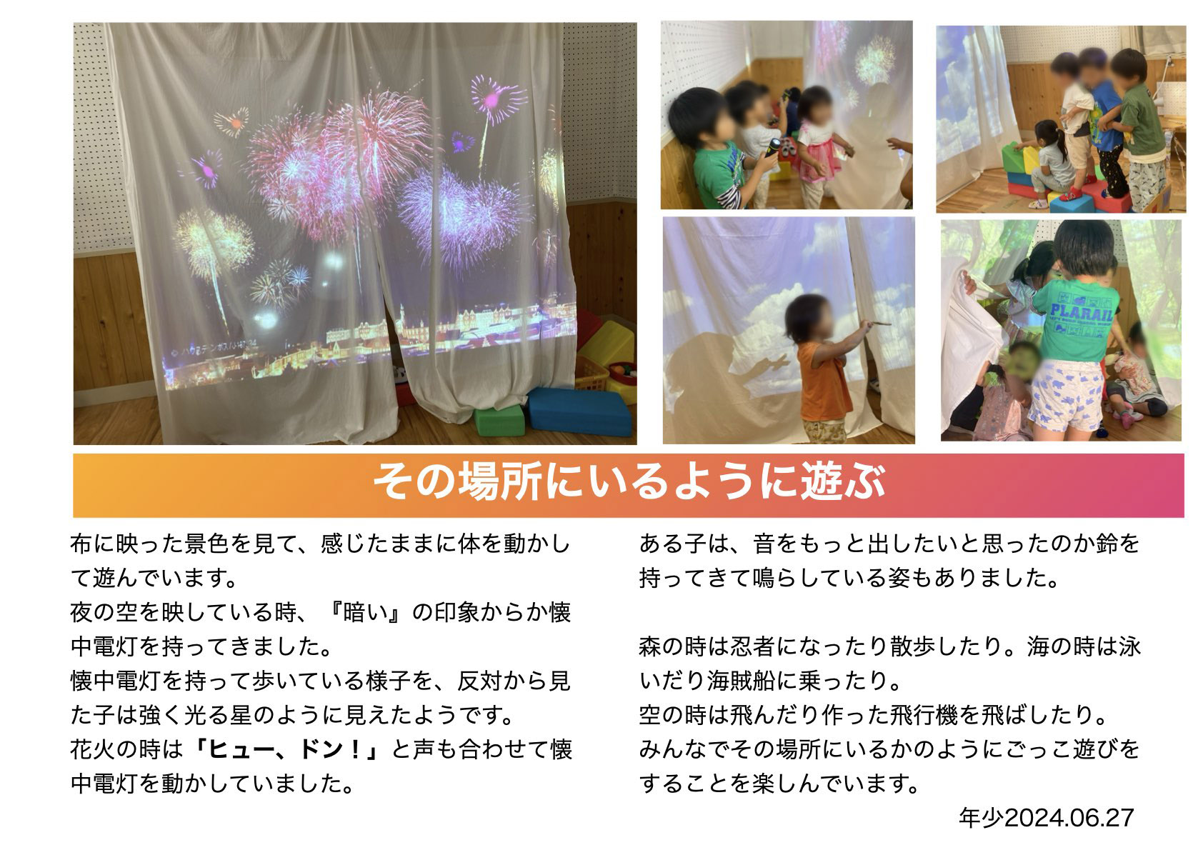 その場所にいるように遊ぶ