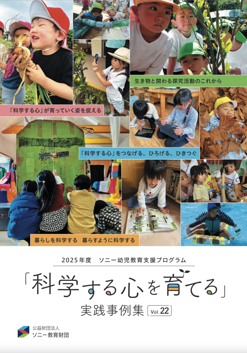 2025年度「科学する心を育てる」実践事例集vol.22