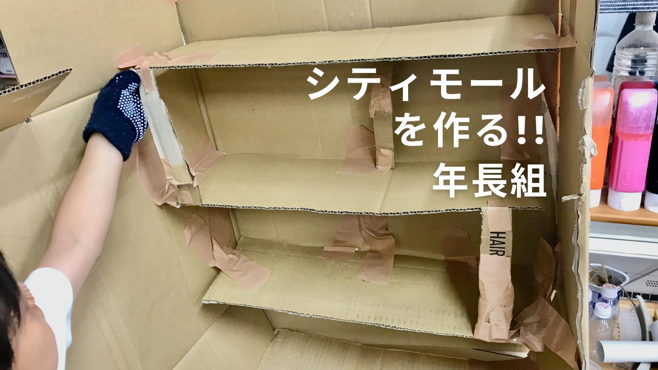 年長組イベントに呼ばれたことからシティモール作り・遊園地等楽しい場所作り始めました。
