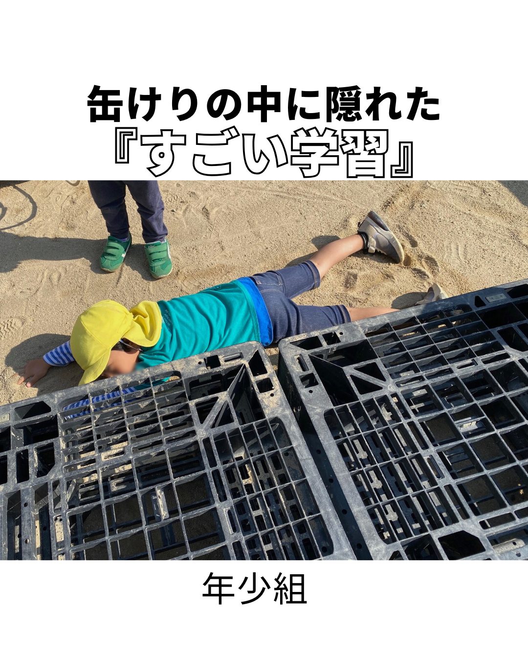 缶けりの中に隠れた『すごい学習』