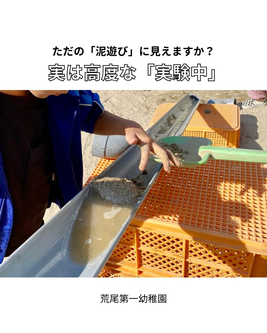 ただの泥遊びに見えますか?　実は高度な実験中
