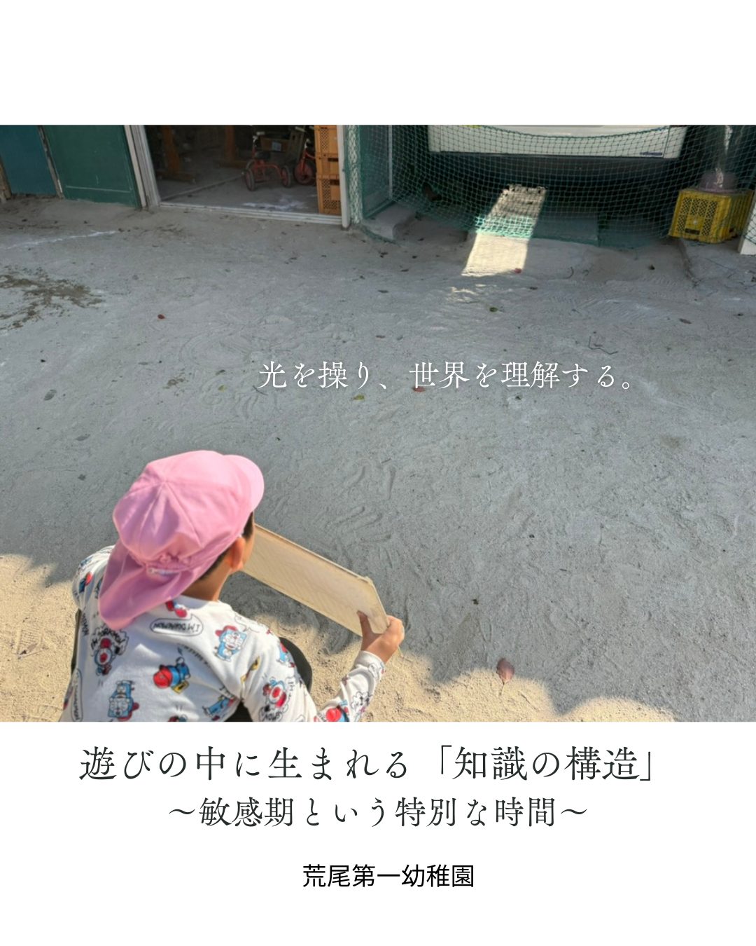 遊びの中に生まれる「知識の構造」～敏感期という特別な時間～