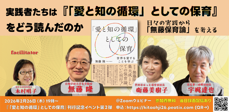 『「愛と知の循環」としての保育』 オンラインイベント