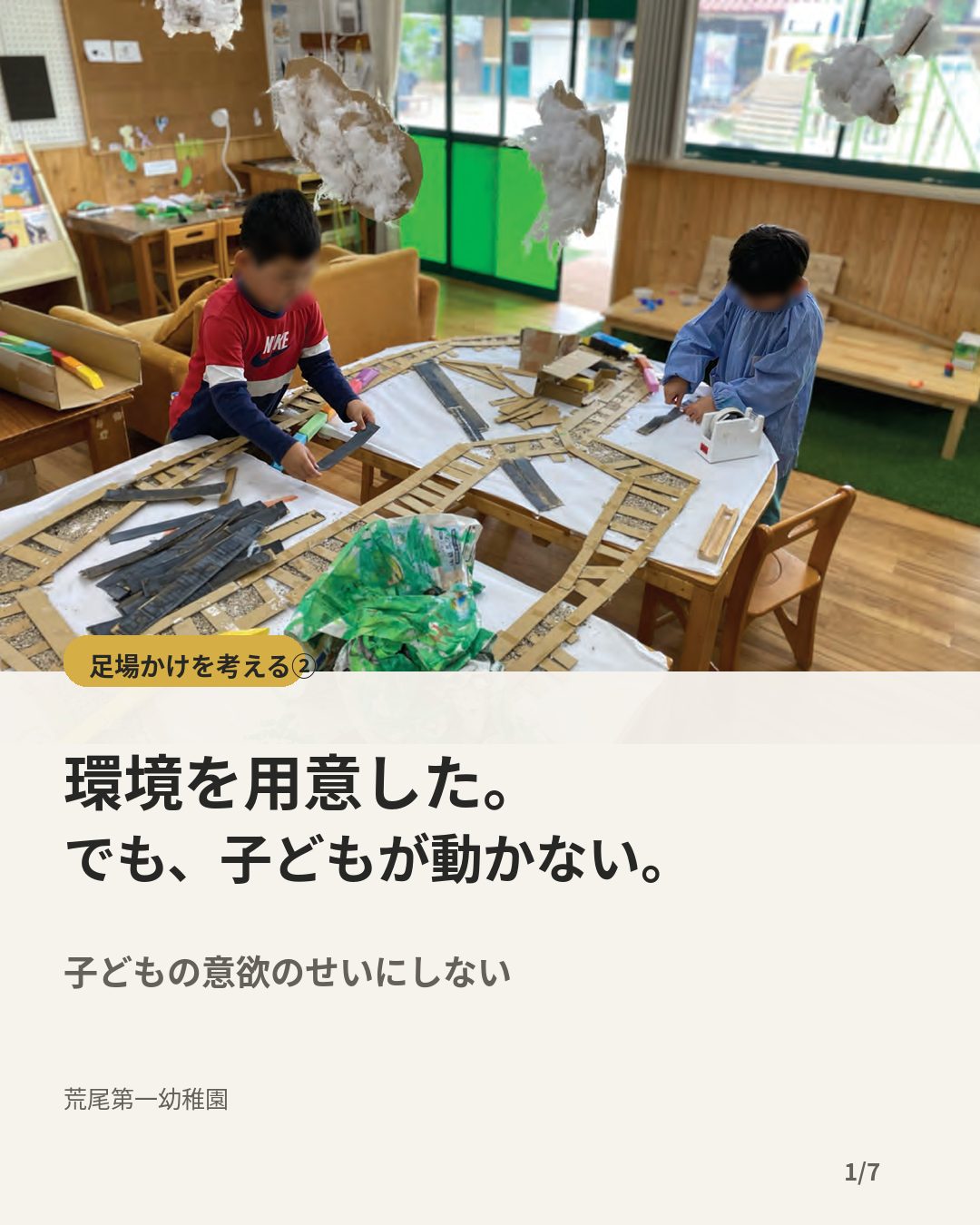 環境を用意した。でも、子どもが動かない。-足場かけを考える2