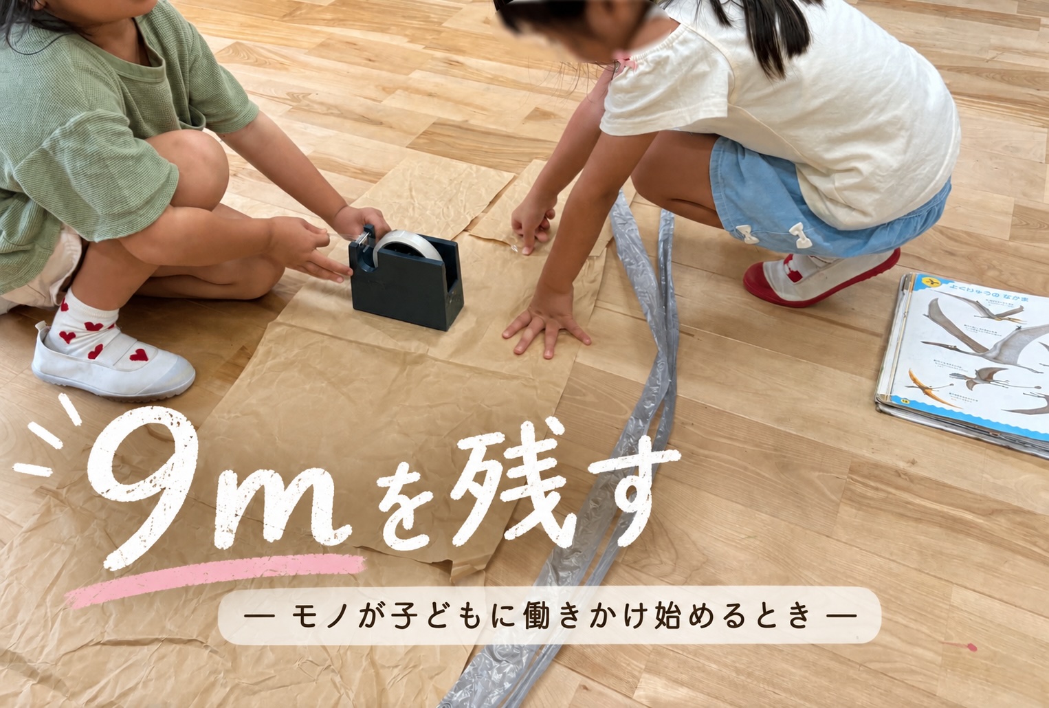 9mを残すという足場かけ -足場かけを考える1