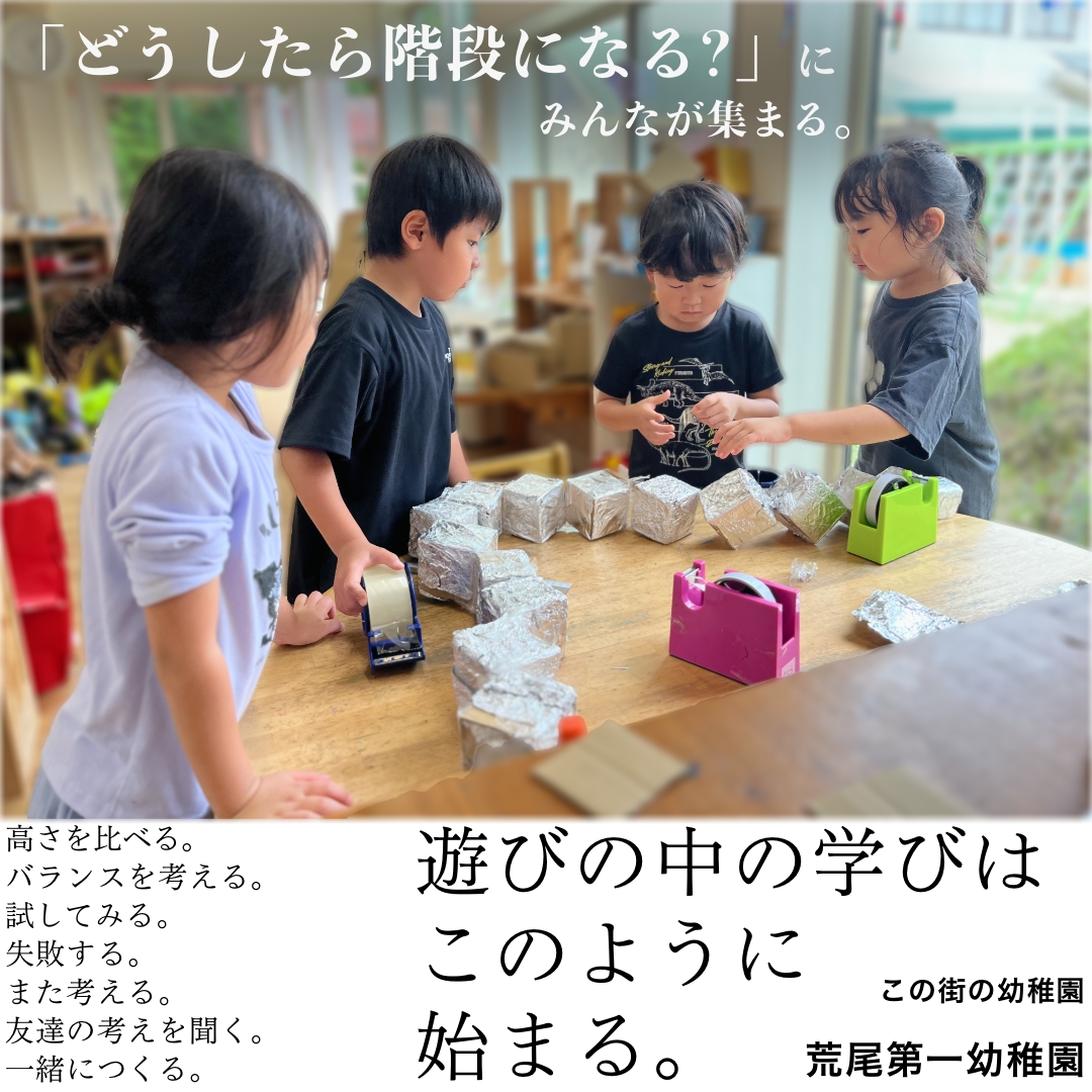 「どうしたら階段になる？」ひとつの問いに、子どもたちが集まってきます。